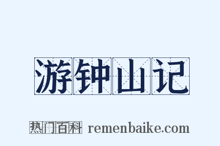 游钟山记是什么意思的图片